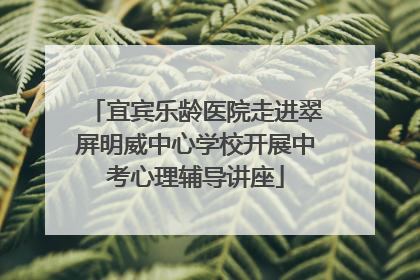 宜宾乐龄医院走进翠屏明威中心学校开展中考心理辅导讲座