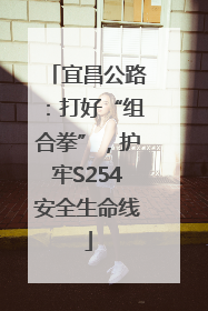宜昌公路：打好“组合拳”，护牢S254安全生命线