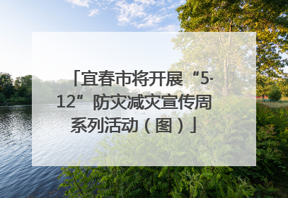 宜春市将开展“5·12”防灾减灾宣传周系列活动（图）