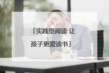 实践型阅读 让孩子更爱读书