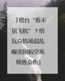 塔台“看不见飞机”？纽瓦克机场混乱曝美国航空系统致命伤