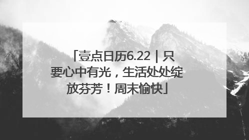 壹点日历6.22｜只要心中有光，生活处处绽放芬芳！周末愉快