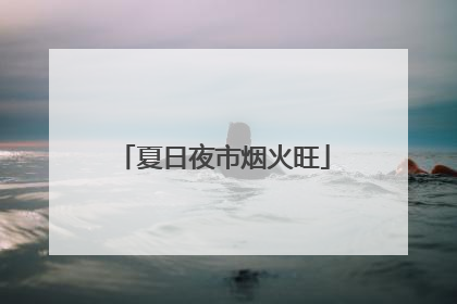 夏日夜市烟火旺