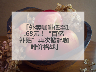 外卖咖啡低至1.68元！“百亿补贴”再次掀起咖啡价格战