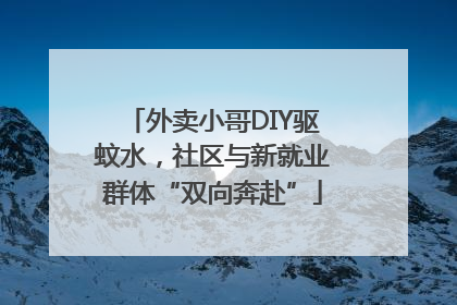 外卖小哥DIY驱蚊水，社区与新就业群体“双向奔赴”