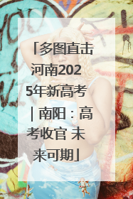 多图直击河南2025年新高考｜南阳：高考收官 未来可期