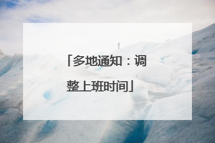多地通知：调整上班时间
