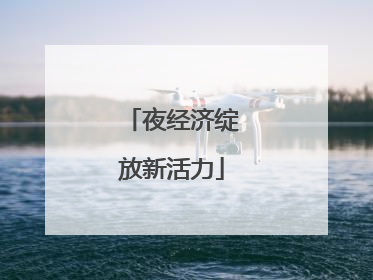 夜经济绽放新活力