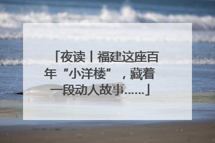 夜读丨福建这座百年“小洋楼”，藏着一段动人故事……