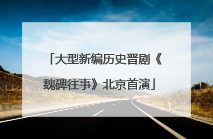 大型新编历史晋剧《魏碑往事》北京首演