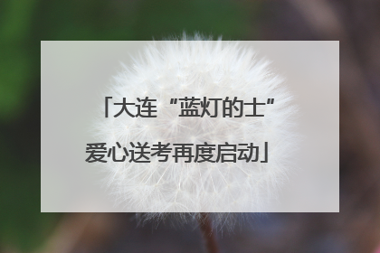 大连“蓝灯的士”爱心送考再度启动