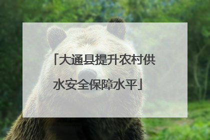 大通县提升农村供水安全保障水平
