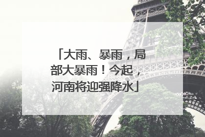 大雨、暴雨，局部大暴雨！今起，河南将迎强降水