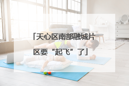 天心区南部融城片区要“起飞”了