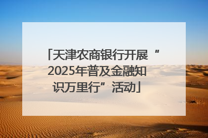 天津农商银行开展“2025年普及金融知识万里行”活动