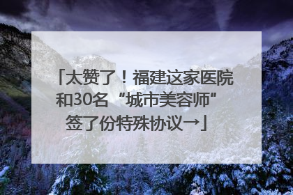 太赞了！福建这家医院和30名“城市美容师”签了份特殊协议→