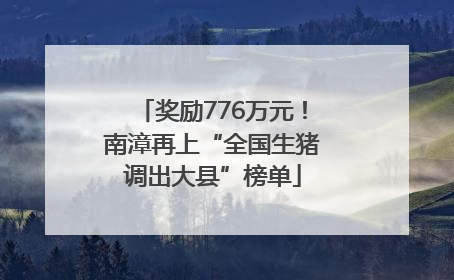奖励776万元！南漳再上“全国生猪调出大县”榜单