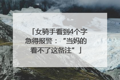 女骑手看到4个字急得报警：“当妈的看不了这备注”