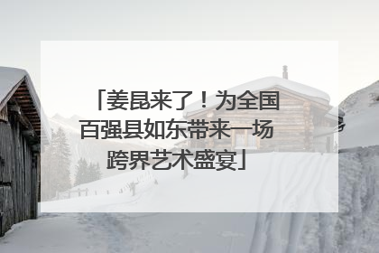 姜昆来了！为全国百强县如东带来一场跨界艺术盛宴