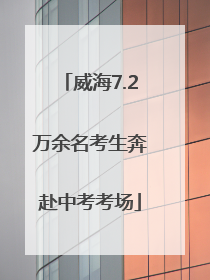 威海7.2万余名考生奔赴中考考场