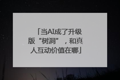 当AI成了升级版“树洞”，和真人互动价值在哪