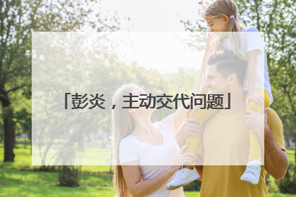 彭炎，主动交代问题