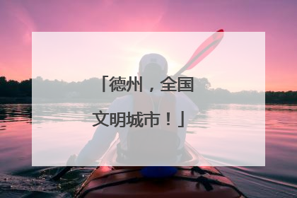 德州，全国文明城市！