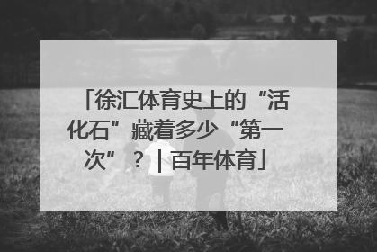 徐汇体育史上的“活化石”藏着多少“第一次”？｜百年体育