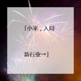 小米，入局新行业→