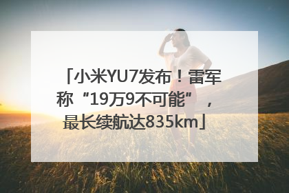小米YU7发布！雷军称“19万9不可能”，最长续航达835km