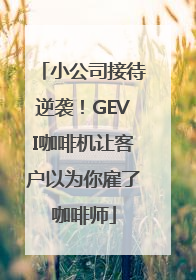 小公司接待逆袭！GEVI咖啡机让客户以为你雇了咖啡师
