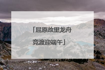 屈原故里龙舟竞渡迎端午