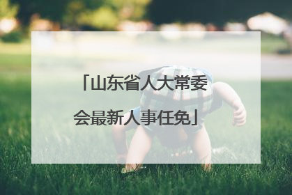 山东省人大常委会最新人事任免