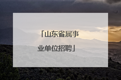 山东省属事业单位招聘
