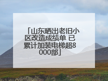山东晒出老旧小区改造成绩单 已累计加装电梯超8000部