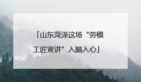 山东菏泽这场“劳模工匠宣讲”入脑入心