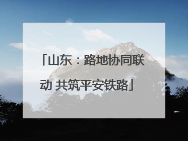 山东：路地协同联动 共筑平安铁路