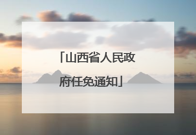山西省人民政府任免通知