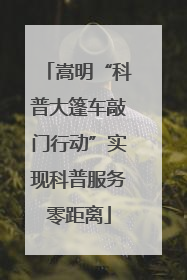 嵩明“科普大篷车敲门行动”实现科普服务零距离
