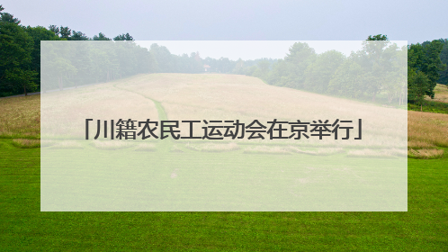 川籍农民工运动会在京举行