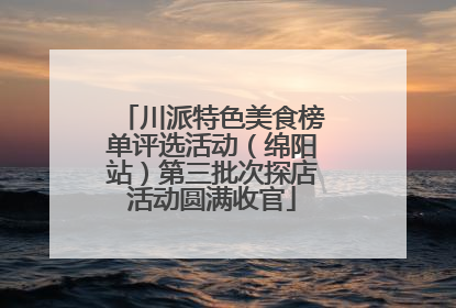川派特色美食榜单评选活动（绵阳站）第三批次探店活动圆满收官