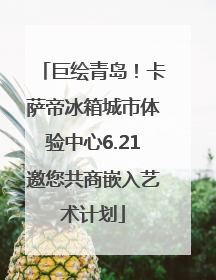 巨绘青岛！卡萨帝冰箱城市体验中心6.21邀您共商嵌入艺术计划