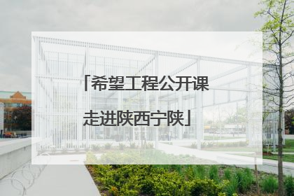 希望工程公开课走进陕西宁陕