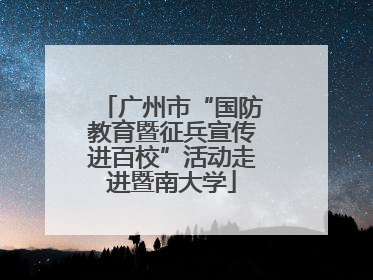 广州市“国防教育暨征兵宣传进百校”活动走进暨南大学