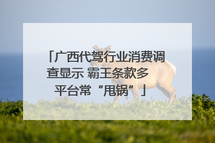 广西代驾行业消费调查显示 霸王条款多 平台常“甩锅”