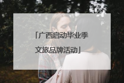 广西启动毕业季文旅品牌活动