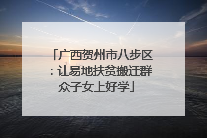 广西贺州市八步区：让易地扶贫搬迁群众子女上好学