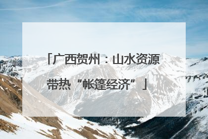广西贺州：山水资源带热“帐篷经济”