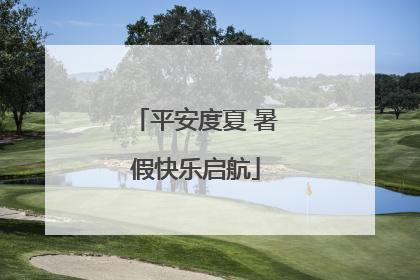 平安度夏 暑假快乐启航