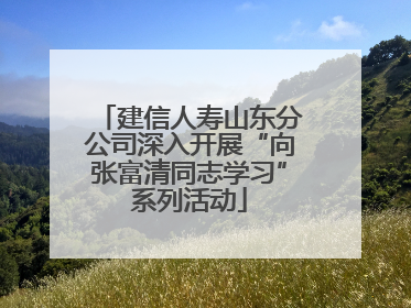 建信人寿山东分公司深入开展“向张富清同志学习”系列活动